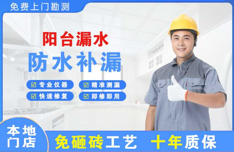 北川阳台漏水维修