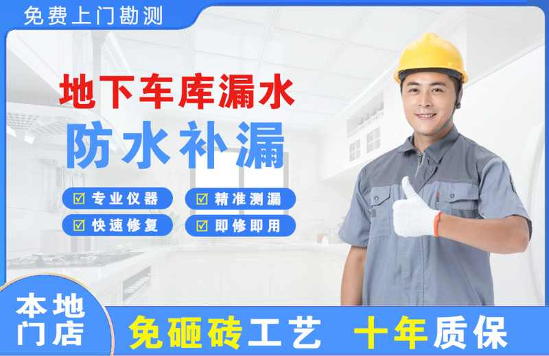 北川地下车库漏水维修